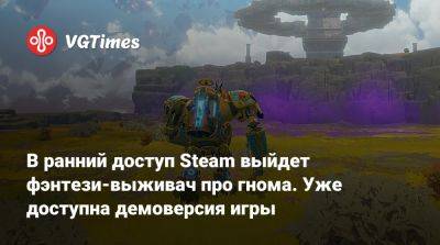 В ранний доступ Steam выйдет фэнтези-выживач про гнома. Уже доступна демоверсия игры - vgtimes.ru