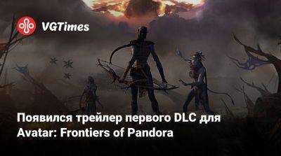 Появился трейлер первого DLC для Avatar: Frontiers of Pandora - vgtimes.ru