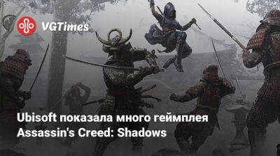 Ubisoft показала много геймплея Assassin's Creed: Shadows - vgtimes.ru