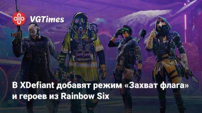 В XDefiant добавят режим «Захват флага» и героев из Rainbow Six - vgtimes.ru