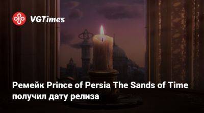 Ремейк Prince of Persia The Sands of Time получил дату релиза - vgtimes.ru