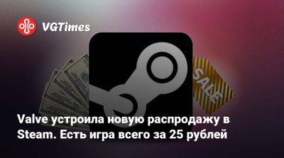 Valve устроила новую распродажу в Steam. Есть игра всего за 25 рублей - vgtimes.ru