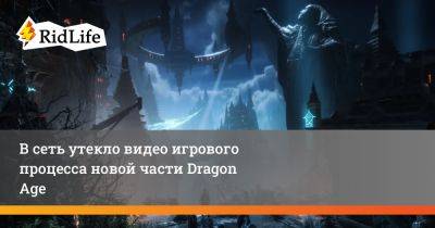 В сеть утекло видео игрового процесса новой части Dragon Age - ridus.ru
