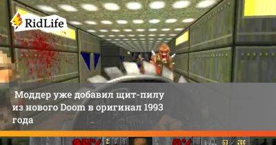 Моддер уже добавил щит-пилу из нового Doom в оригинал 1993 года - ridus.ru