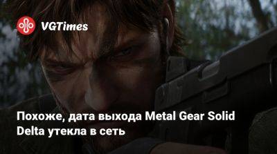 Похоже, дата выхода Metal Gear Solid Delta утекла в сеть - vgtimes.ru