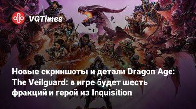 Новые скриншоты и детали Dragon Age: The Veilguard: в игре будет шесть фракций и герой из Inquisition - vgtimes.ru