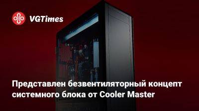 Представлен безвентиляторный концепт системного блока от Cooler Master - vgtimes.ru