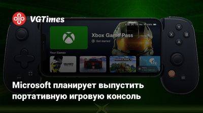 Филипп Спенсер (Phil Spencer) - Microsoft планирует выпустить портативную игровую консоль - vgtimes.ru