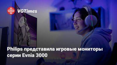 Philips представила игровые мониторы серии Evnia 3000 - vgtimes.ru