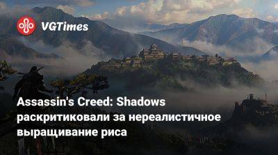 Assassin's Creed: Shadows раскритиковали за нереалистичное выращивание риса - vgtimes.ru - Япония