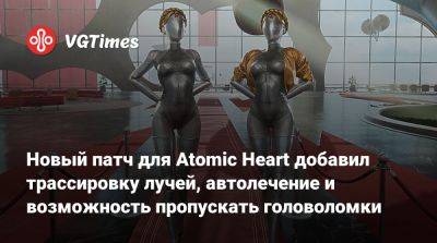 Новый патч для Atomic Heart добавил трассировку лучей, автолечение и возможность пропускать головоломки - vgtimes.ru