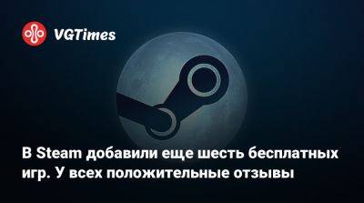 В Steam добавили еще шесть бесплатных игр. У всех положительные отзывы - vgtimes.ru - Самара