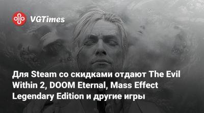 Для Steam со скидками отдают The Evil Within 2, DOOM Eternal, Mass Effect Legendary Edition и другие игры - vgtimes.ru - Снг - city Arkham