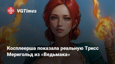 Илона Бугаева - Лиам Хемсворт (Liam Hemsworth) - Косплеерша показала реальную Трисс Меригольд из «Ведьмака» - vgtimes.ru - Белоруссия