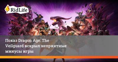 Джон Эплер - Показ Dragon Age: The Veilguard вскрыл неприятные минусы игры - ridus.ru