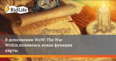 В дополнении WoW: The War Within появилась новая функция карты - ridus.ru