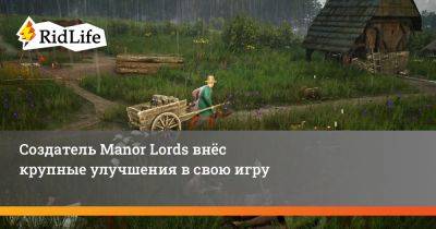 Создатель Manor Lords внёс крупные улучшения в свою игру - ridus.ru