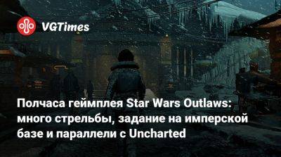 Полчаса геймплея Star Wars Outlaws: много стрельбы, задание на имперской базе и параллели с Uncharted - vgtimes.ru
