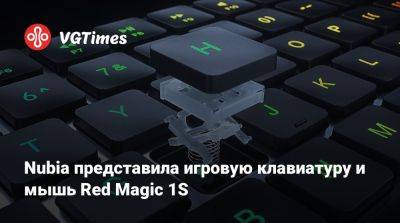 Nubia Red-Magic - Nubia представила игровую клавиатуру и мышь Red Magic 1S - vgtimes.ru