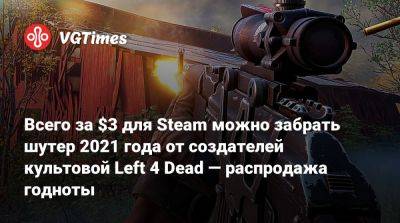 Всего за $3 для Steam можно забрать шутер 2021 года от создателей культовой Left 4 Dead — распродажа годноты - vgtimes.ru - Россия