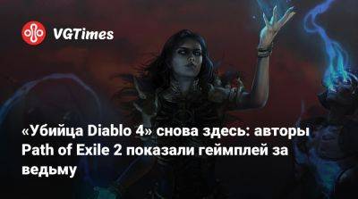 «Убийца Diablo 4» снова здесь: авторы Path of Exile 2 показали геймплей за ведьму - vgtimes.ru