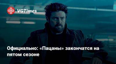 Эрик Крипке (Eric Kripke) - Официально: «Пацаны» закончатся на пятом сезоне - vgtimes.ru