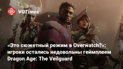 «Это сюжетный режим в Overwatch?»: игроки остались недовольны геймплеем Dragon Age: The Veilguard - vgtimes.ru - Минратос