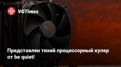 Представлен тихий процессорный кулер от be quiet! - vgtimes.ru