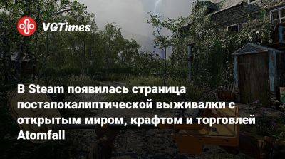 В Steam появилась страница постапокалиптической выживалки с открытым миром, крафтом и торговлей Atomfall - vgtimes.ru - Англия