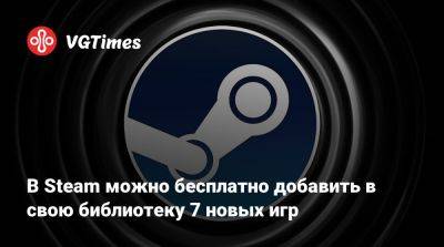 В Steam можно бесплатно добавить в свою библиотеку 7 новых игр - vgtimes.ru