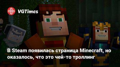 Mojang Studios - Павел Дюндик (Pavel Djundik) - В Steam появилась страница Minecraft, но оказалось, что это чей-то троллинг - vgtimes.ru