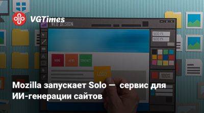 Mozilla запускает Solo — сервис для ИИ-генерации сайтов - vgtimes.ru