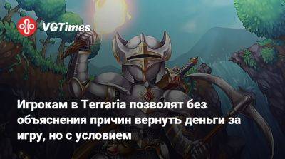 Игрокам в Terraria позволят без объяснения причин вернуть деньги за игру, но с условием - vgtimes.ru