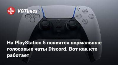 На PlayStation 5 появятся нормальные голосовые чаты Discord. Вот как кто работает - vgtimes.ru - Австралия - Япония - Новая Зеландия