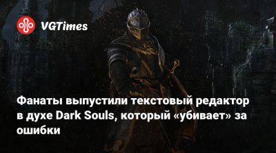 Фанаты выпустили текстовый редактор в духе Dark Souls, который «убивает» за ошибки - vgtimes.ru