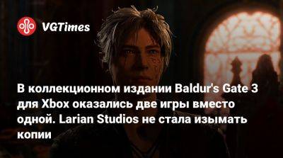 Свен Винке (Swen Vincke) - Larian Studios - В коллекционном издании Baldur's Gate 3 для Xbox оказались две игры вместо одной. Larian Studios не стала изымать копии - vgtimes.ru