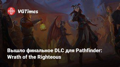 Вышло финальное DLC для Pathfinder: Wrath of the Righteous - vgtimes.ru - Кенабрес