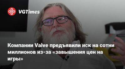 Компании Valve предъявили иск на сотни миллионов из-за «завышения цен на игры» - vgtimes.ru - Англия