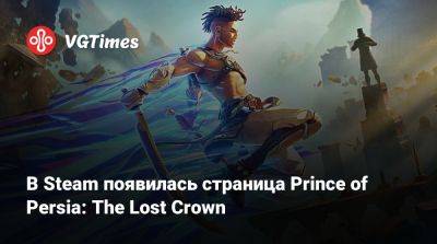 Томас Хендерсон (Tom Henderson) - В Steam появилась страница Prince of Persia: The Lost Crown - vgtimes.ru