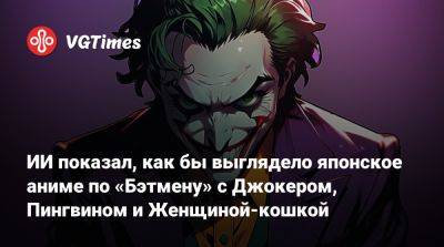 ИИ показал, как бы выглядело японское аниме по «Бэтмену» с Джокером, Пингвином и Женщиной-кошкой - vgtimes.ru