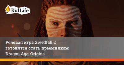 Жанна Руссо - Ролевая игра Greedfall 2 готовится стать преемником Dragon Age: Origins - ridus.ru
