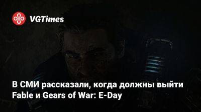 Томас Уоррен (Tom Warren) - В СМИ рассказали, когда должны выйти Fable и Gears of War: E-Day - vgtimes.ru