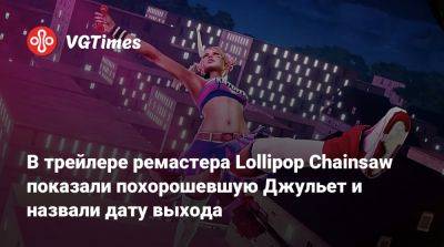 Джеймс Ганн - Акир Ямаока (Akira Yamaoka) - В трейлере ремастера Lollipop Chainsaw показали похорошевшую Джульет и назвали дату выхода - vgtimes.ru