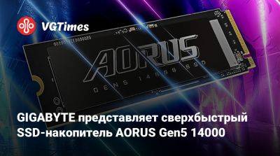GIGABYTE представляет сверхбыстрый SSD-накопитель AORUS Gen5 14000 - vgtimes.ru