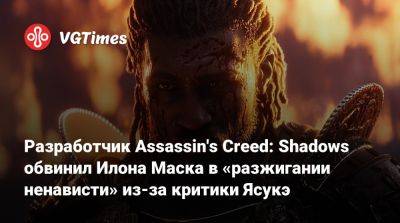 Марк-Алексис Коте - Разработчик Assassin's Creed: Shadows обвинил Илона Маска в «разжигании ненависти» из-за критики Ясукэ - vgtimes.ru