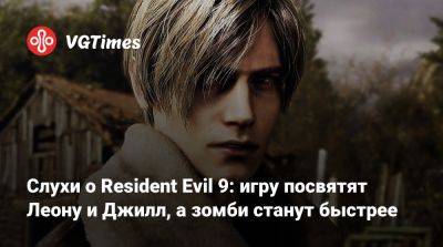 Evil Code - Evil Zero - Слухи о Resident Evil 9: игру посвятят Леону и Джилл, а зомби станут быстрее - vgtimes.ru - Германия