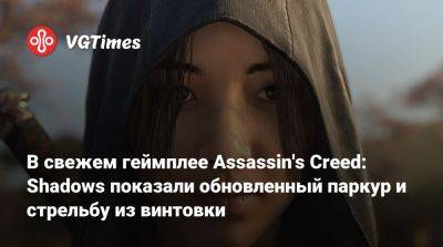 В свежем геймплее Assassin's Creed: Shadows показали обновленный паркур и стрельбу из винтовки - vgtimes.ru