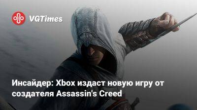 Патрис Дезиле (Patrice Désilets) - Инсайдер: Xbox издаст новую игру от создателя Assassin's Creed - vgtimes.ru - Голландия - Amsterdam