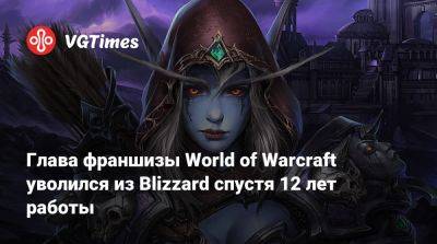 Майк Ибарра (Mike Ybarra) - Глава франшизы World of Warcraft уволился из Blizzard спустя 12 лет работы - vgtimes.ru
