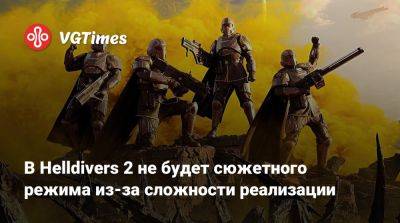 В Helldivers 2 не будет сюжетного режима из-за сложности реализации - vgtimes.ru